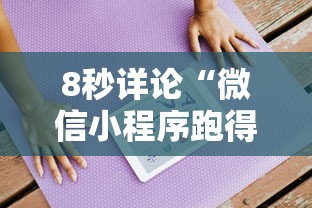 8秒详论“微信小程序跑得快能控制输赢吗!详细开挂教程 8秒详论“微信小程序跑得快能控制输赢吗!详细开挂教程