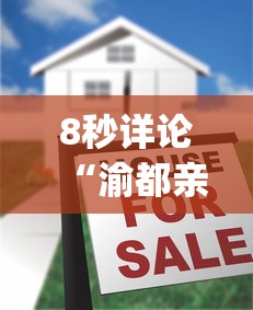 8秒详论“渝都亲友圈有没有挂(透视挂真的假的)