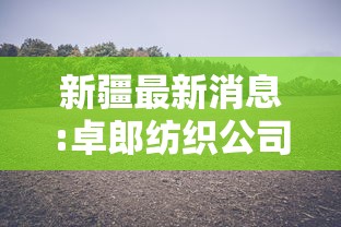 【总结文章“玄龙大厅透视辅助	”(太坑了果然有挂)