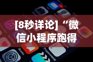 [8秒详论]“微信小程序跑得快怎么拿好牌”通用版下载教程