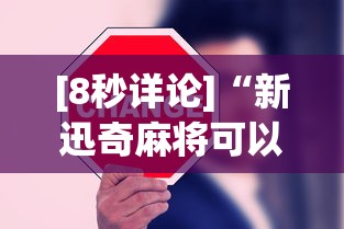 [8秒详论]“新迅奇麻将可以开挂吗”开挂辅助详细步骤
