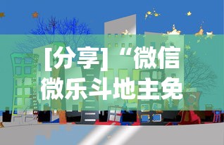 [分享]“微信微乐斗地主免费挂下载”科技辅助神器手机版教程