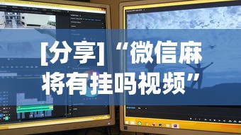 [分享]“微信麻将有挂吗视频”开挂步骤方法