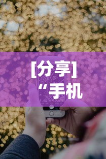 [分享]“手机炸金花外卦神器是真的吗”科技辅助神器手机版