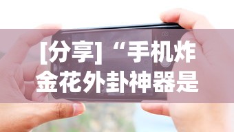 [分享]“手机炸金花外卦神器是真的吗”科技辅助神器手机版