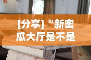 [分享]“新蜜瓜大厅是不是有挂”辅助挂下载”(最新开挂教程)
