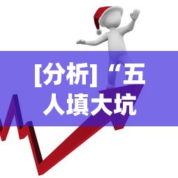 [分析]“五人填大坑技巧”开挂(透视)辅助教程