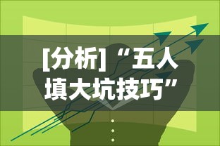 [分析]“五人填大坑技巧	”开挂(透视)辅助教程