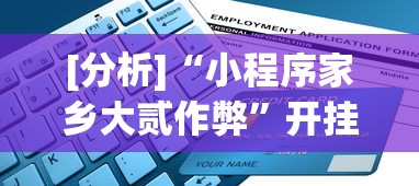 [分析]“小程序家乡大贰作弊”开挂辅助脚本+详细开挂