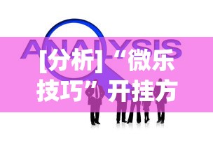 [分析]“微乐技巧”开挂方法