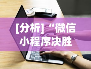 [分析]“微信小程序决胜麻将一直输”必胜开挂神器