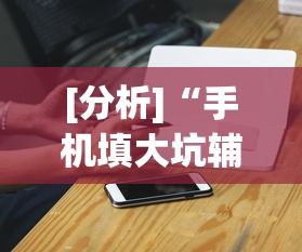[分析]“手机填大坑辅助器”(外卦神器下载)