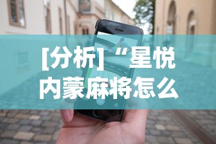 [分析]“星悦内蒙麻将怎么能赢”科技辅助神器手机