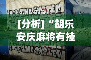 [分析]“胡乐安庆麻将有挂吗”揭秘透视辅助万能挂用法