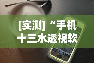 [实测]“手机十三水透视软件挂”真实开挂技巧分享
