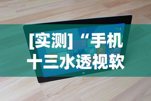 [实测]“手机十三水透视软件挂”真实开挂技巧分享