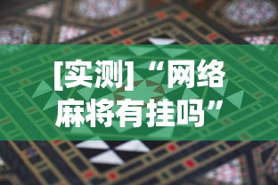 [实测]“网络麻将有挂吗	”开挂辅助详细步骤