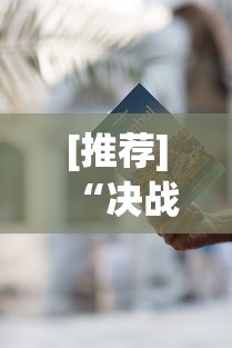 [推荐]“决战卡五星有免费挂吗”开挂辅助教程