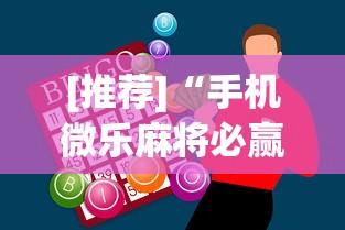 [推荐]“手机微乐麻将必赢神器”(助赢详细开挂教程)