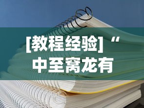 [教程经验]“中至窝龙有挂吗”(透视挂)辅助透视教程