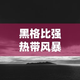 【独家发现】“微乐常德跑胡子挂多少钱”通用版下载教程！