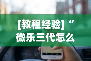 [教程经验]“微乐三代怎么让系统发好牌”开挂辅助软件教程