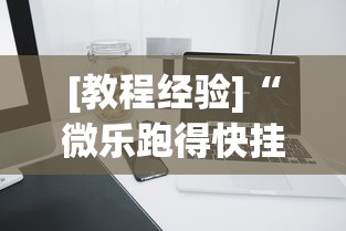 [教程经验]“微乐跑得快挂是真的么”开挂科技辅助神器手机