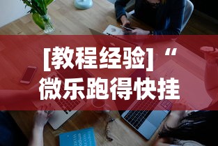 [教程经验]“微乐跑得快挂是真的么”开挂科技辅助神器手机
