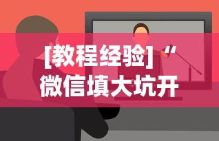 [教程经验]“微信填大坑开挂视频教程”(确实真的有挂)