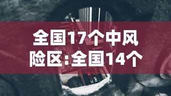 [解答]“微乐宁夏划水怎么开挂	”分享用挂教程