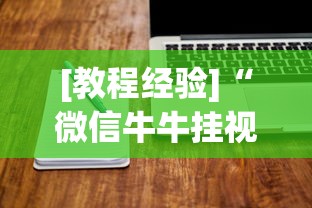 [教程经验]“微信牛牛挂视频教程”开挂辅助软件教程