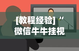 [教程经验]“微信牛牛挂视频教程”开挂辅助软件教程