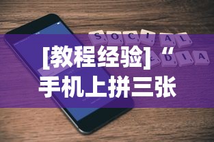 [教程经验]“红包透视软件是真的吗”原来可以开挂