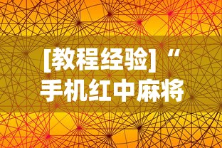 [教程经验]“手机红中麻将神器免费下载	”科技辅助神器手机版