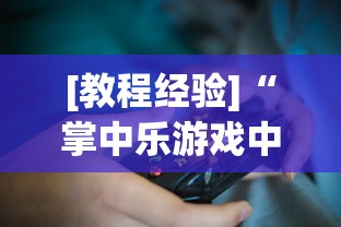 [教程经验]“掌中乐游戏中心开挂教程[玩家必赢神器]