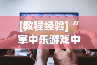 [教程经验]“掌中乐游戏中心开挂教程[玩家必赢神器]