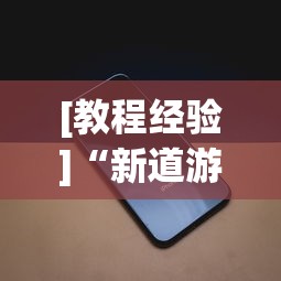 [教程经验]“新道游透视辅助器最新版下载”科技辅助神器手机版