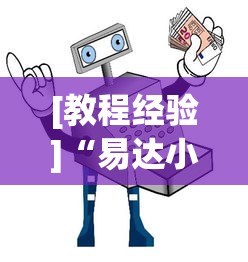 [教程经验]“易达小市麻将有挂么	”分享用挂教程