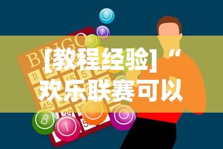 [教程经验]“欢乐联赛可以开挂吗”辅助神器插件下载