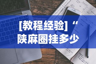 [教程经验]“陕麻圈挂多少钱最新辅助详细教程