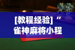 [教程经验]“雀神麻将小程序挂免费下载”揭秘透视辅助万能挂