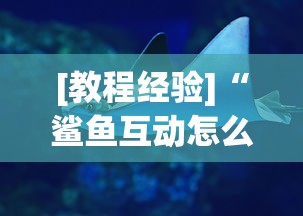 [教程经验]“鲨鱼互动怎么开挂	”真实开挂技巧分享