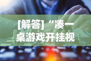 [解答]“凑一桌游戏开挂视频”开挂详细教程