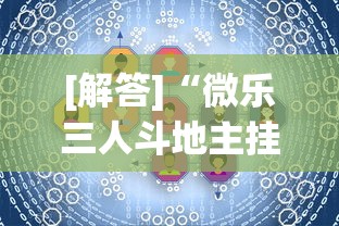 [解答]“微乐三人斗地主挂”详细开挂教程