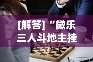 [解答]“微乐三人斗地主挂”详细开挂教程
