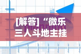 [解答]“微乐锄大地如何使用免输卡	”附开挂脚本详细步骤