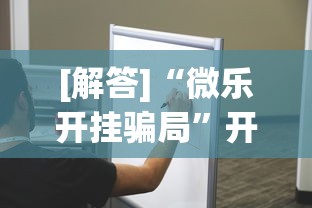 [解答]“微乐开挂骗局”开挂安装教程