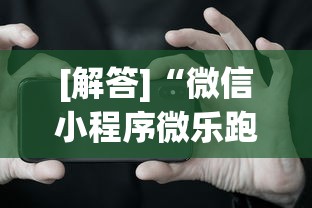 [解答]“微信小程序微乐跑得快开挂下载安装	”科技辅助神器手机版