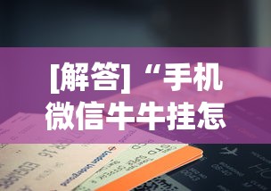【一招分享】“山西扣点点麻将挂试用一天	”(透视)其实确实有挂