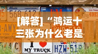 [解答]“鸿运十三张为什么老是输(辅助外挂+教程)